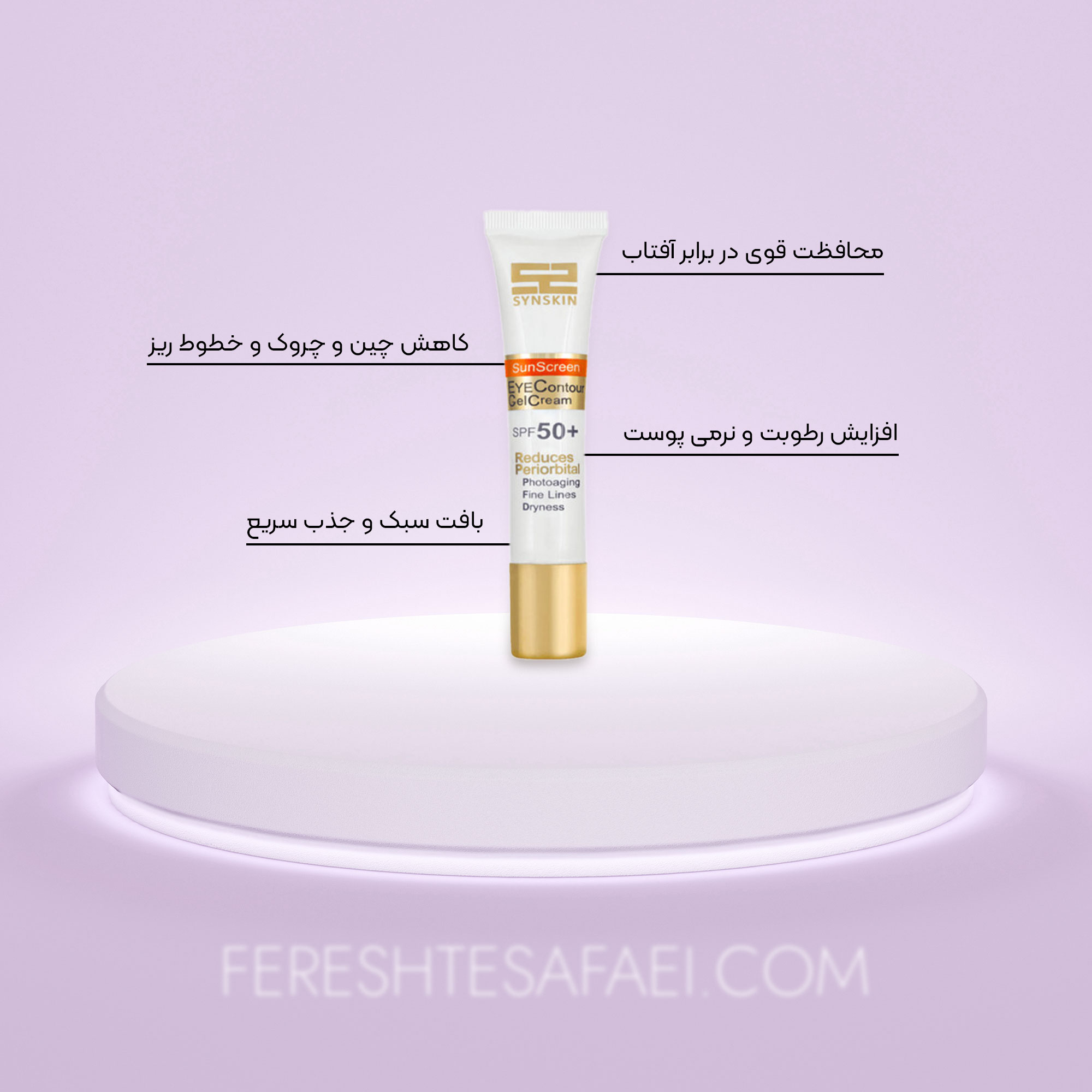 ژل-کرم-ضد-آفتاب-دور-چشم-SPF-50-ساین-اسکین---بی-رنگ